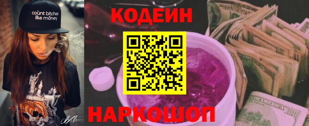 Кодеиновый сироп Lean напиток Lean (лин)  Кодеин Purple Drank  Вход с VPN  Мценск 